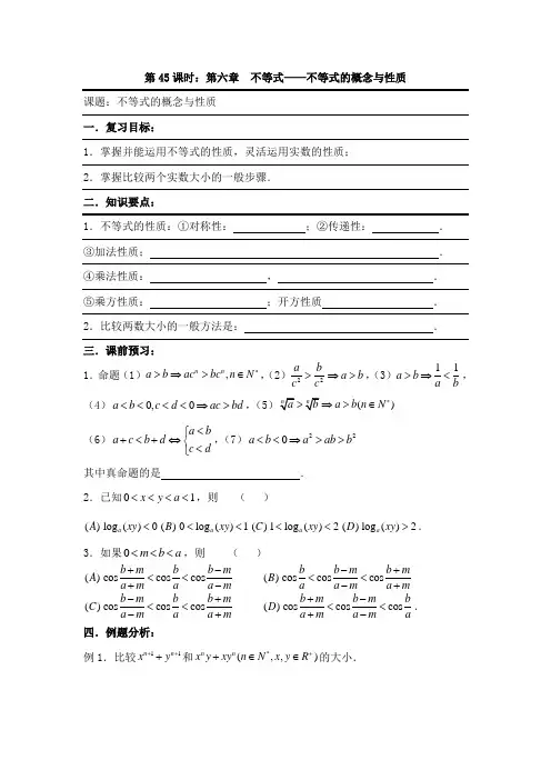备战2012年高考数学(文)精品专题复习45第六章不等式不等式概念与性质(缺答案)