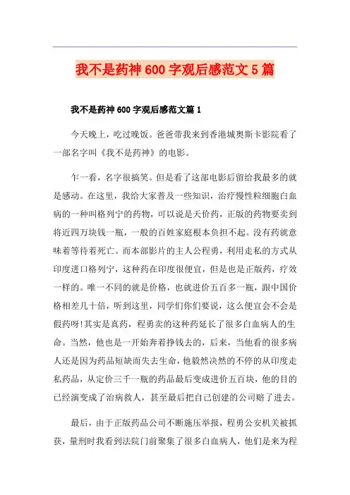 我不是药神600字观后感范文5篇