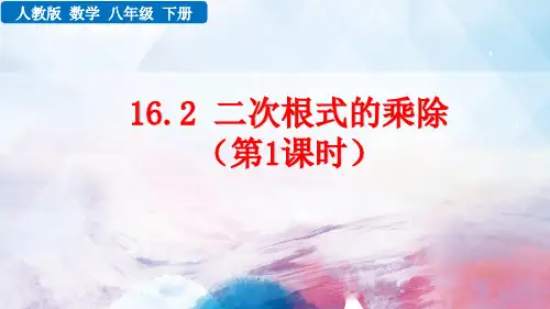 人教版数学八年级下册《二次根式的乘法》ppt课件