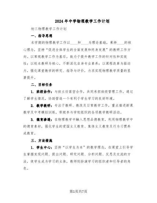 2024年中学物理教学工作计划（3篇）