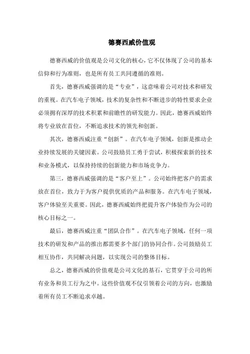 德赛西威价值观