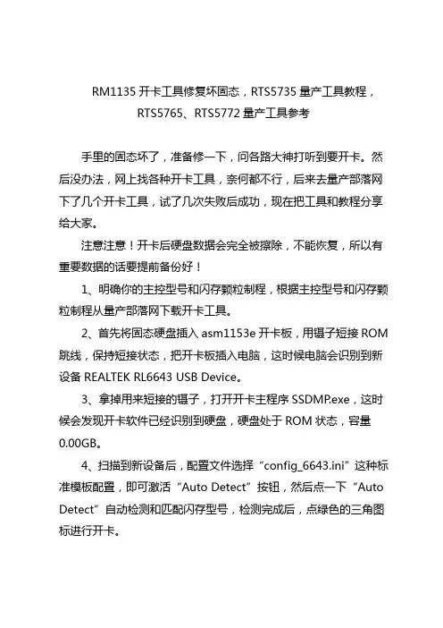 RM1135开卡工具修复坏固态硬盘,RTS5735量产工具操作教程