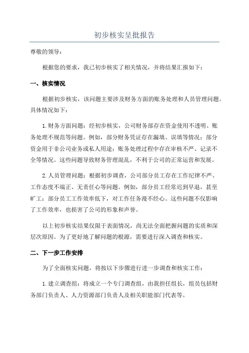 初步核实呈批报告