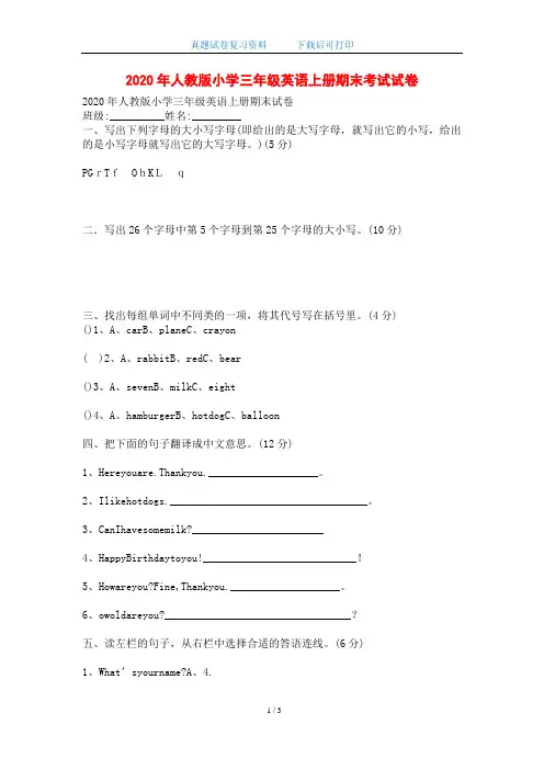 2020年人教版小学三年级英语上册期末考试试卷