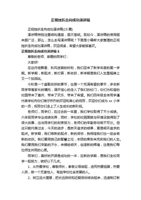 正视挫折走向成功演讲稿