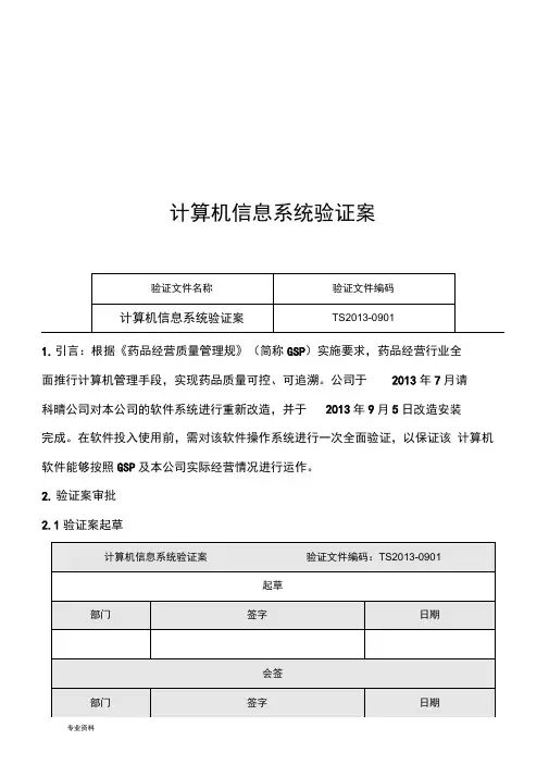 药品GSP计算机信息系统验证方案(已通过认证)