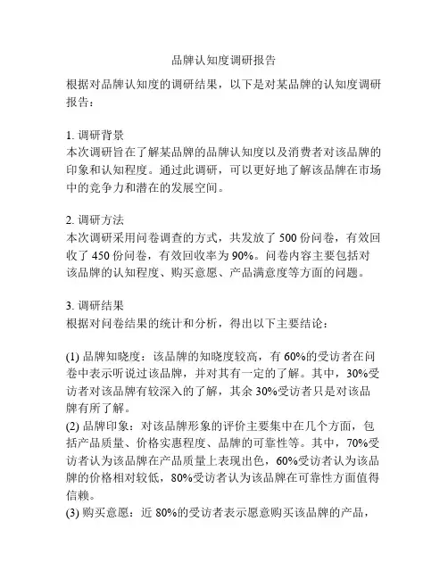 品牌认知度调研报告