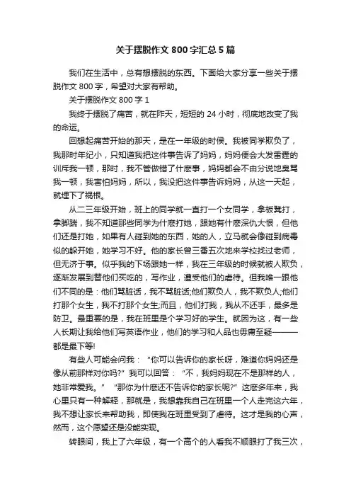 关于摆脱作文800字汇总5篇