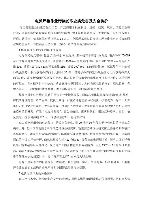 电弧焊接作业污染的职业病危害及安全防护