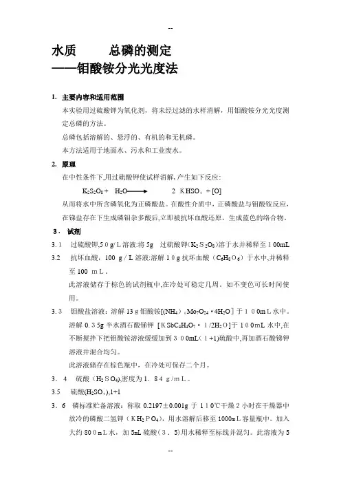 水质总磷的测定——钼酸铵分光光度法