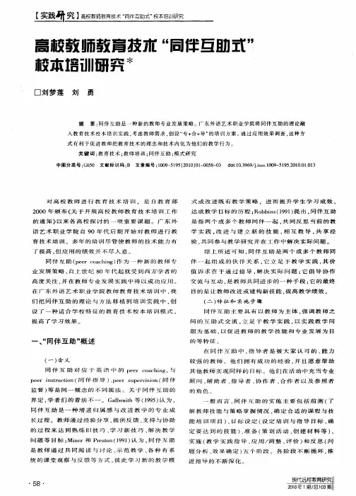 高校教师教育技术“同伴互助式”校本培训研究
