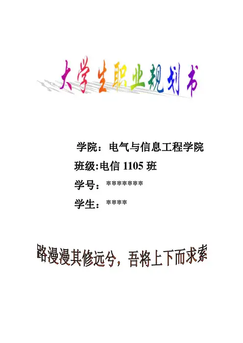 大学生职业生涯规划书(电气工程及其自动化)