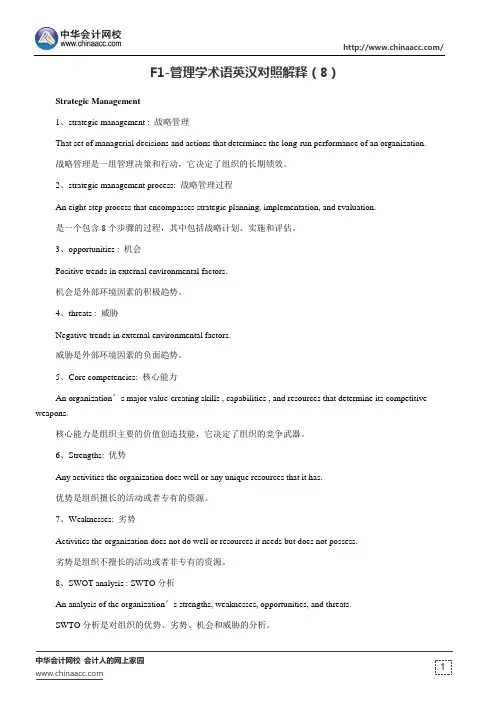F1-管理学术语英汉对照解释(8)