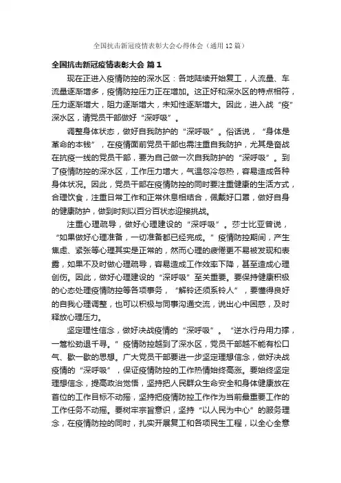 全国抗击新冠疫情表彰大会心得体会（通用12篇）