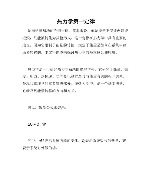热力学第一定律