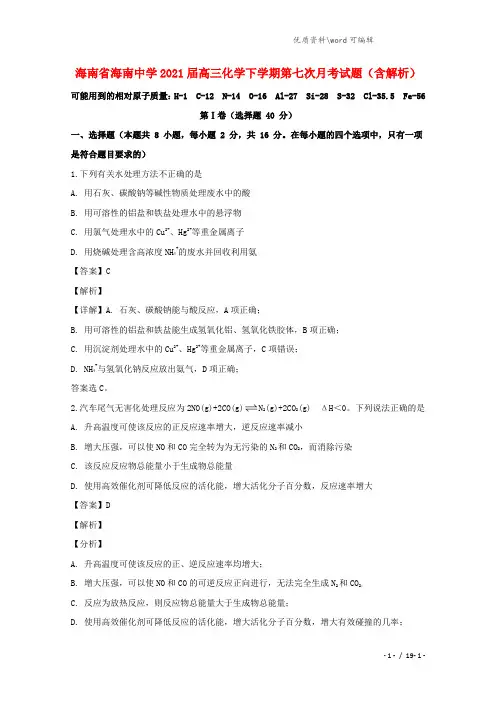 海南省海南中学2021届高三化学下学期第七次月考试题(含解析).doc