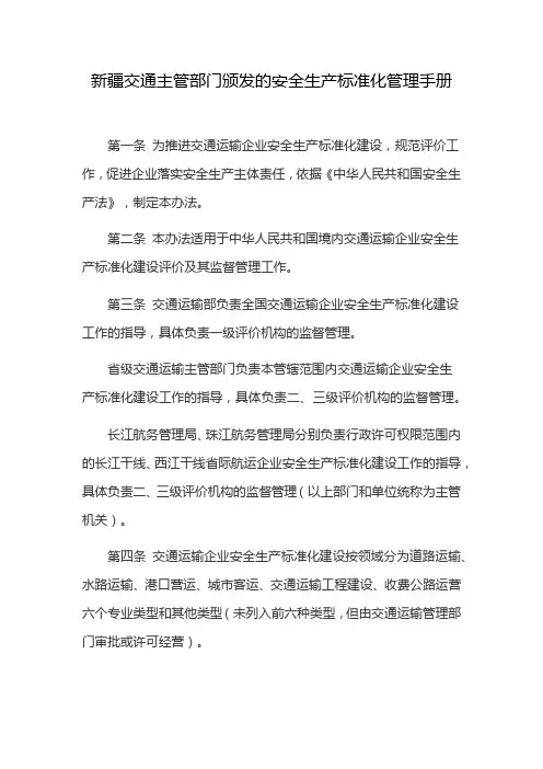新疆交通主管部门颁发的安全生产标准化管理手册