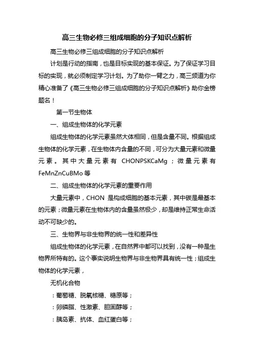 高三生物必修三组成细胞的分子知识点解析