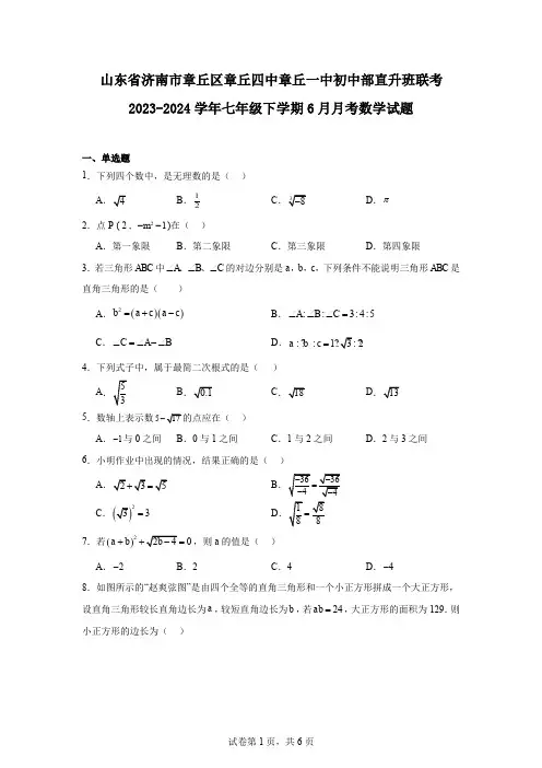 山东省济南市章丘区章丘四中章丘一中初中部直升班联考2023-2024学年七年级下学期6月月考数学试题