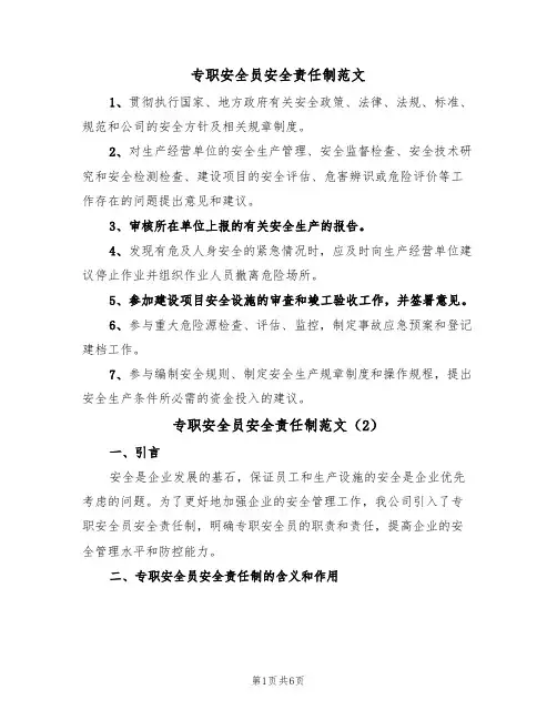 专职安全员安全责任制范文(3篇)