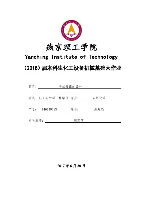 液氨储罐的设计