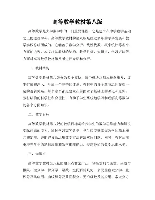 高等数学教材第八版