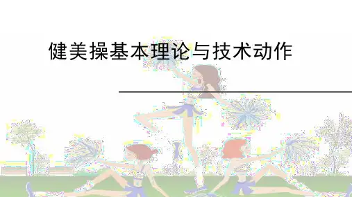 健美操理论课课件