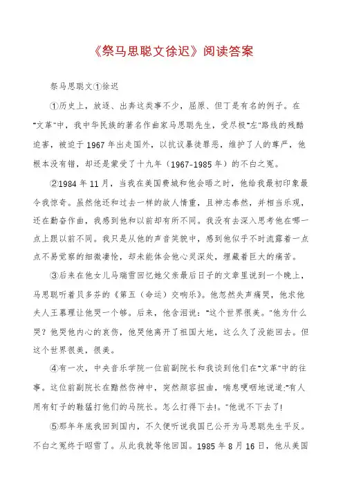 《祭马思聪文徐迟》阅读答案