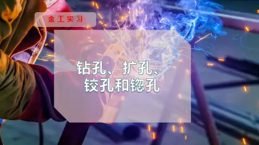 钻孔、扩孔、铰孔和锪孔