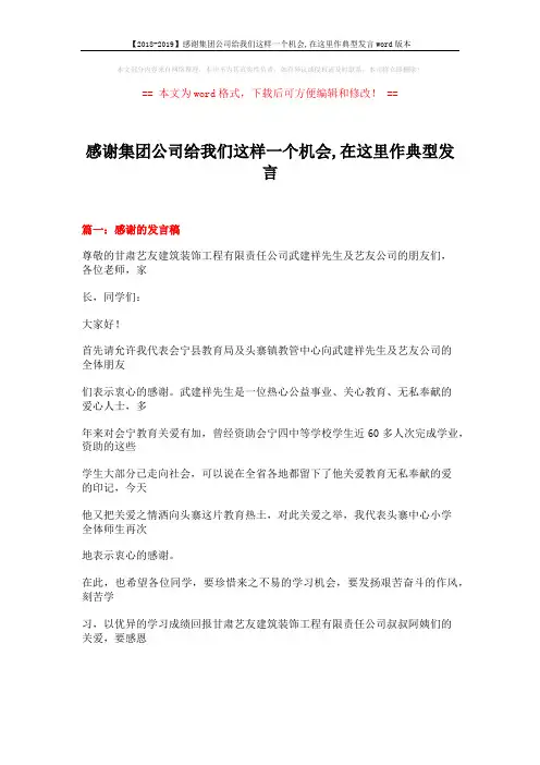 【2018-2019】感谢集团公司给我们这样一个机会,在这里作典型发言word版本 (20页)