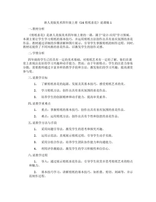 浙人美版美术四年级上册《16剪纸喜花》说课稿1