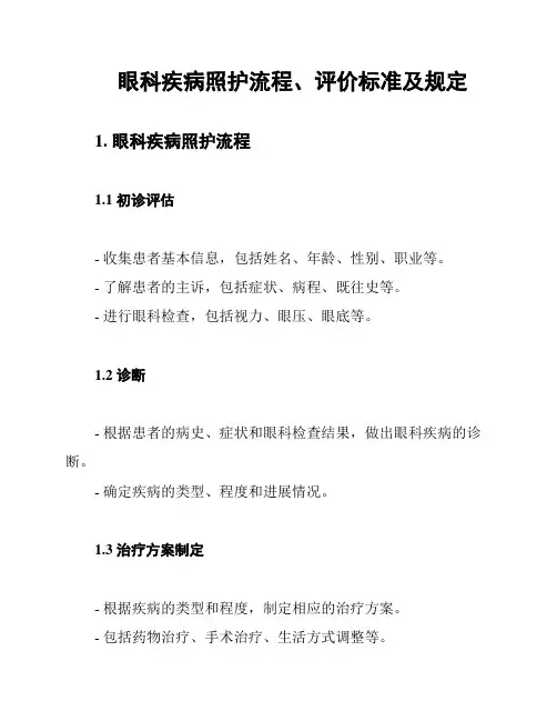 眼科疾病照护流程、评价标准及规定