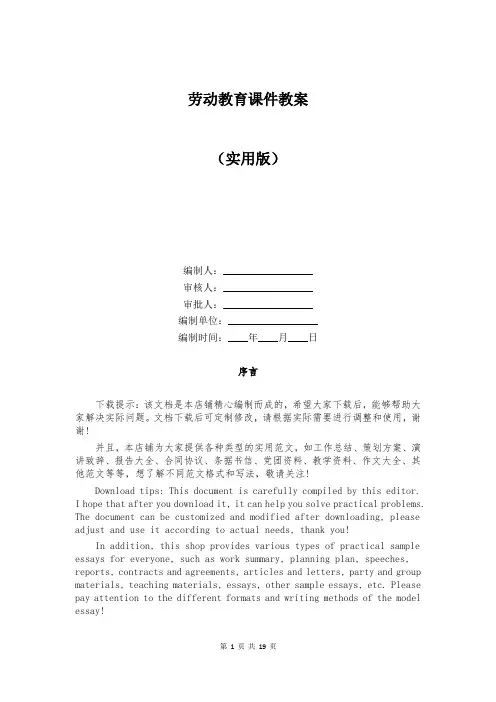 劳动教育课件教案