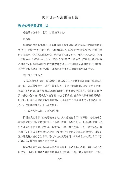 教导处开学演讲稿6篇