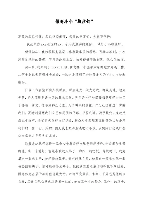 做好小小“螺丝钉演讲稿