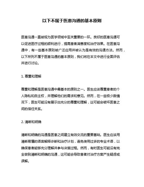 以下不属于医患沟通的基本原则