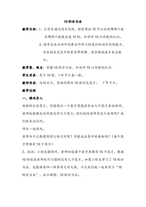 新冀教版一年级数学上册《 合与分  10的组成和分解》优质课教案_0