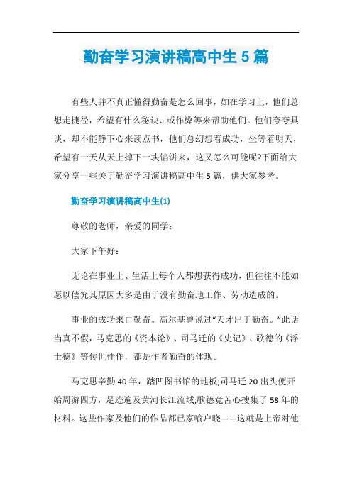 勤奋学习演讲稿高中生5篇