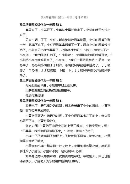 放风筝看图说话作文一年级（通用13篇）