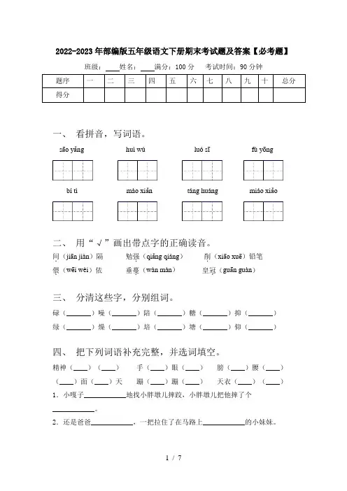 2022-2023年部编版五年级语文下册期末考试题及答案【必考题】