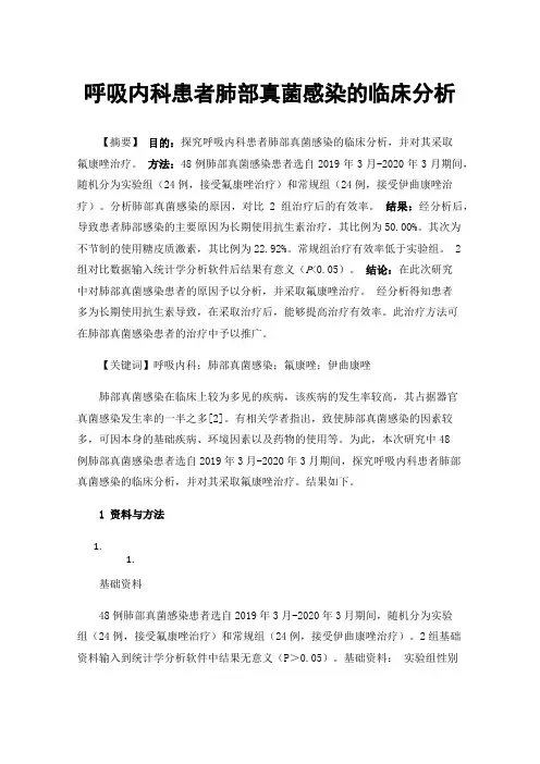 呼吸内科患者肺部真菌感染的临床分析
