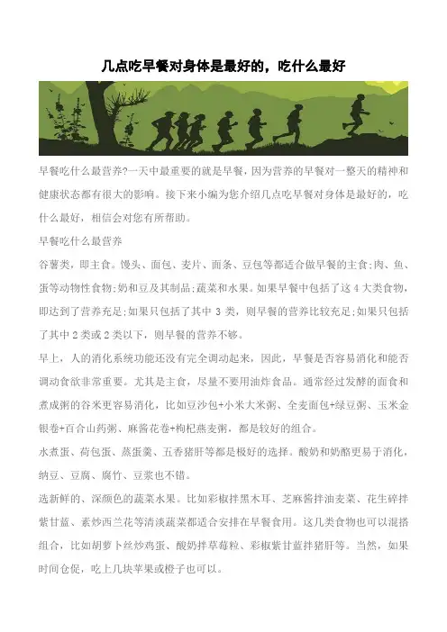 【推荐】几点吃早餐对身体是最好的,吃什么最好