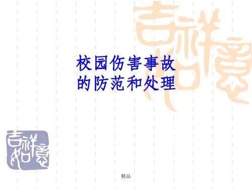 校园伤害事故预防与处理ppt课件