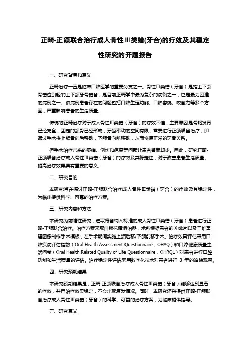 正畸-正颌联合治疗成人骨性Ⅲ类错(牙合)的疗效及其稳定性研究的开题报告