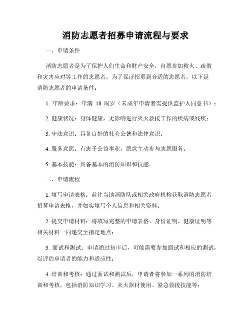 消防志愿者招募申请流程与要求
