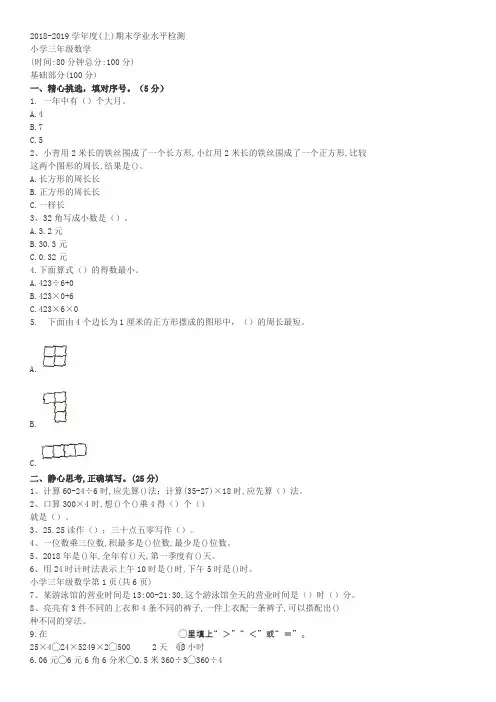 2018-2019学年度(上)期末学业水平检测小学三年级数学