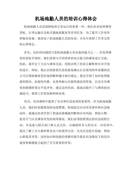 机场地勤人员的培训心得体会
