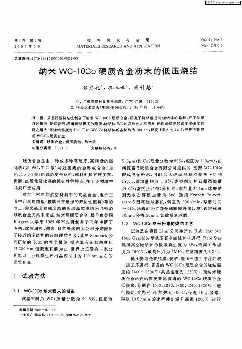 纳米WC-10Co硬质合金粉末的低压烧结