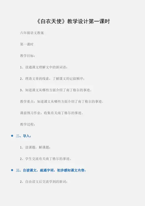 (六年级语文教案)《白衣天使》教学设计第一课时