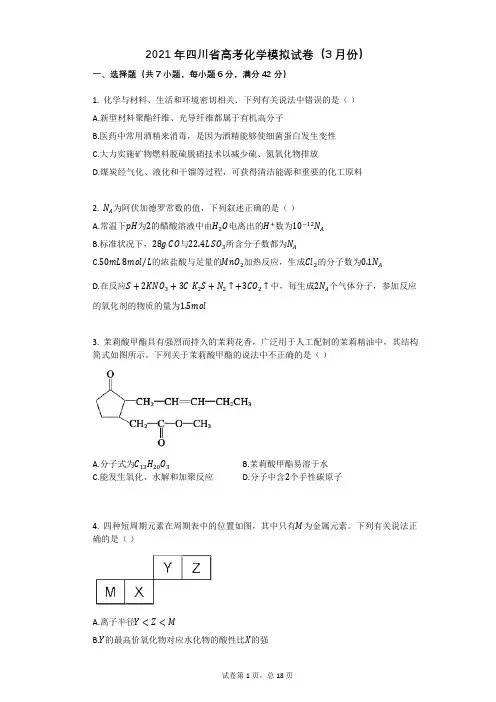 2021年四川省高考化学模拟试卷(有答案)